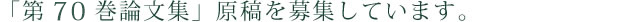 論文集原稿を募集しています