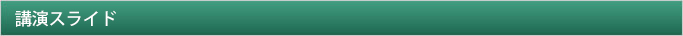 講演スライド